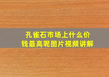 孔雀石市场上什么价钱最高呢图片视频讲解