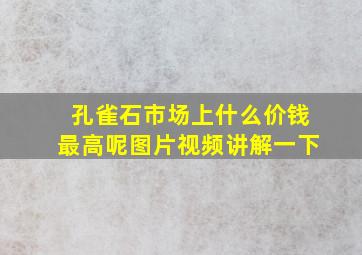 孔雀石市场上什么价钱最高呢图片视频讲解一下