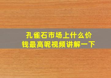 孔雀石市场上什么价钱最高呢视频讲解一下