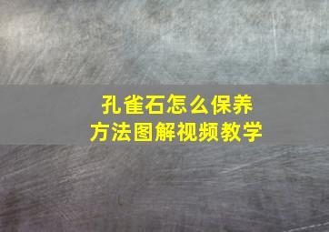 孔雀石怎么保养方法图解视频教学