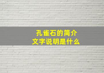 孔雀石的简介文字说明是什么