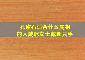 孔雀石适合什么属相的人戴呢女士戴哪只手