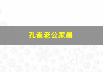 孔雀老公家暴