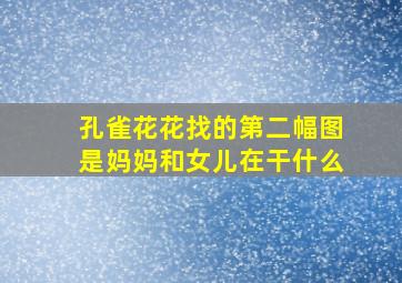 孔雀花花找的第二幅图是妈妈和女儿在干什么