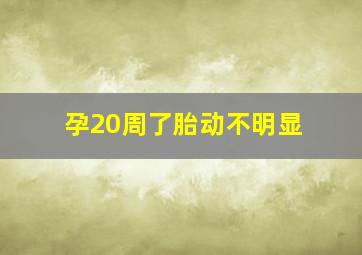 孕20周了胎动不明显