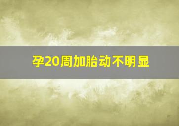 孕20周加胎动不明显