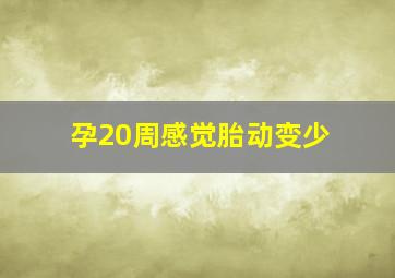 孕20周感觉胎动变少