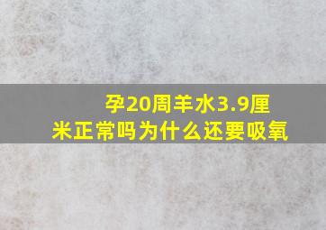 孕20周羊水3.9厘米正常吗为什么还要吸氧