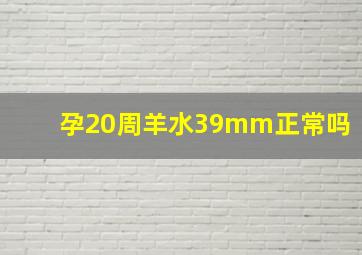 孕20周羊水39mm正常吗