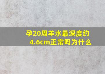 孕20周羊水最深度约4.6cm正常吗为什么