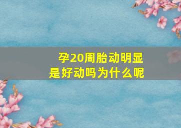 孕20周胎动明显是好动吗为什么呢