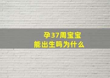 孕37周宝宝能出生吗为什么