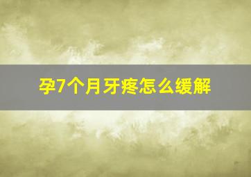 孕7个月牙疼怎么缓解