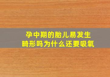 孕中期的胎儿易发生畸形吗为什么还要吸氧