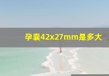 孕囊42x27mm是多大