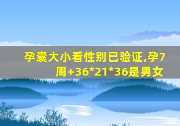 孕囊大小看性别已验证,孕7周+36*21*36是男女