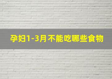 孕妇1-3月不能吃哪些食物