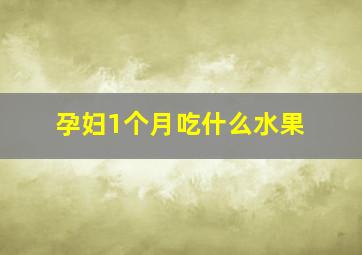 孕妇1个月吃什么水果