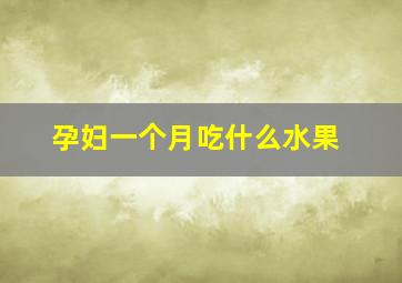 孕妇一个月吃什么水果