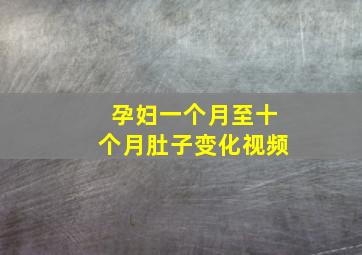 孕妇一个月至十个月肚子变化视频