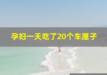 孕妇一天吃了20个车厘子