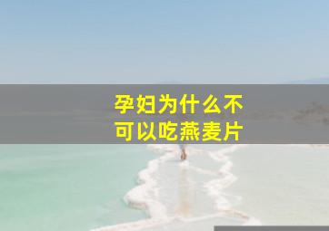 孕妇为什么不可以吃燕麦片