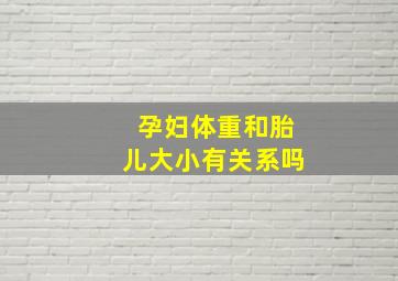 孕妇体重和胎儿大小有关系吗