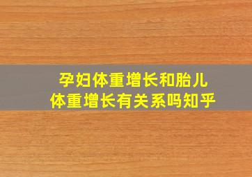 孕妇体重增长和胎儿体重增长有关系吗知乎