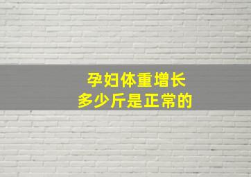 孕妇体重增长多少斤是正常的