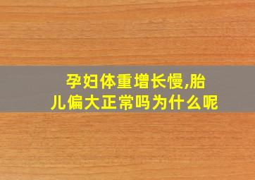 孕妇体重增长慢,胎儿偏大正常吗为什么呢