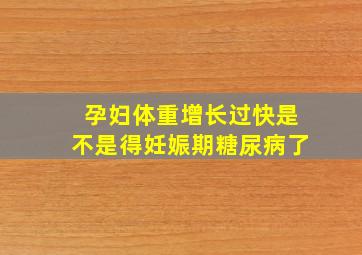 孕妇体重增长过快是不是得妊娠期糖尿病了