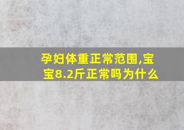 孕妇体重正常范围,宝宝8.2斤正常吗为什么