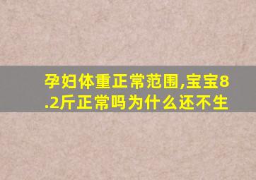 孕妇体重正常范围,宝宝8.2斤正常吗为什么还不生