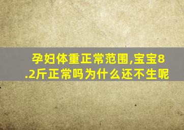 孕妇体重正常范围,宝宝8.2斤正常吗为什么还不生呢