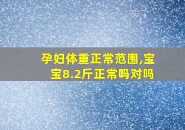 孕妇体重正常范围,宝宝8.2斤正常吗对吗