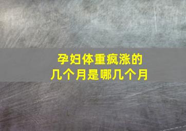 孕妇体重疯涨的几个月是哪几个月