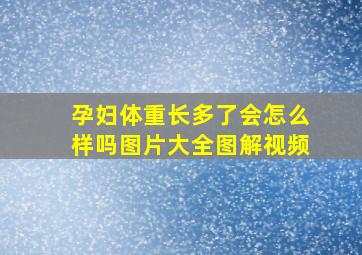 孕妇体重长多了会怎么样吗图片大全图解视频