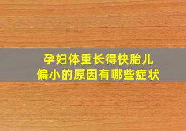 孕妇体重长得快胎儿偏小的原因有哪些症状