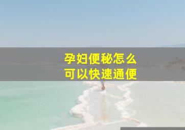 孕妇便秘怎么可以快速通便