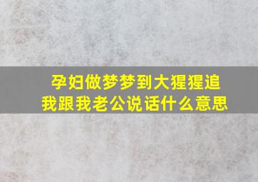 孕妇做梦梦到大猩猩追我跟我老公说话什么意思