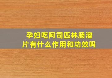 孕妇吃阿司匹林肠溶片有什么作用和功效吗