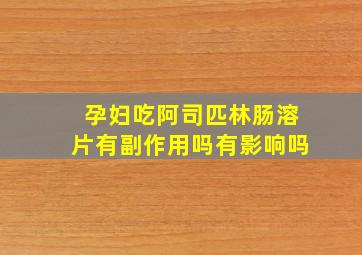 孕妇吃阿司匹林肠溶片有副作用吗有影响吗