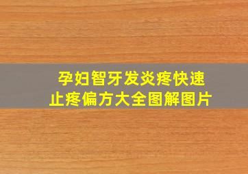 孕妇智牙发炎疼快速止疼偏方大全图解图片