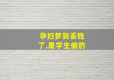 孕妇梦到丢钱了,是学生偷的