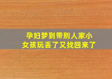 孕妇梦到带别人家小女孩玩丢了又找回来了