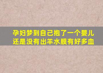 孕妇梦到自己抱了一个婴儿还是没有出羊水膜有好多血