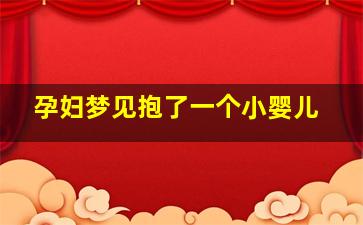 孕妇梦见抱了一个小婴儿