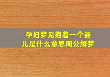 孕妇梦见抱着一个婴儿是什么意思周公解梦