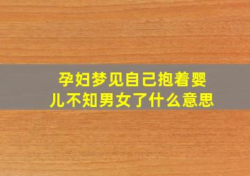 孕妇梦见自己抱着婴儿不知男女了什么意思