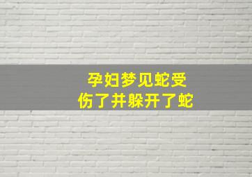 孕妇梦见蛇受伤了并躲开了蛇